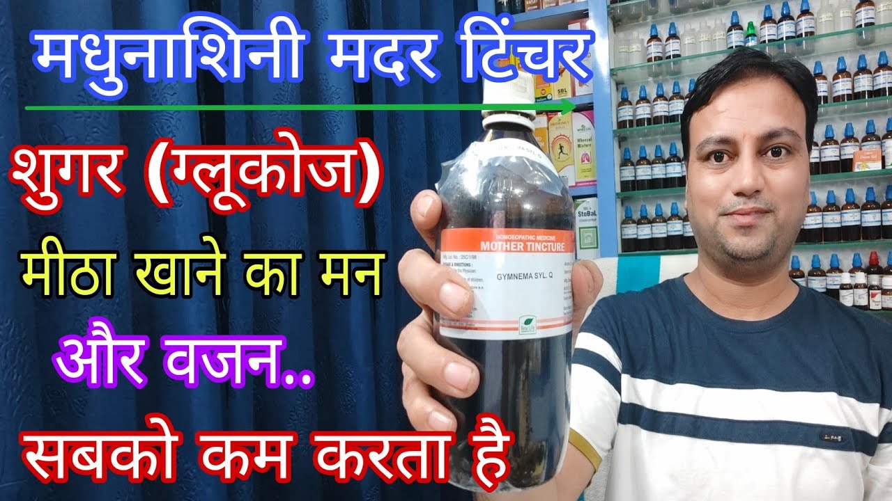 गुड मार से बनी होम्योपैथिक दवा शुगर के लिए रामबाण, gymnema q, gymnema mother tincture, sugar ki dava
