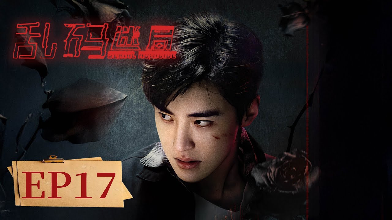 EP 17 | 代码攻防间藏着高智商博弈，拳拳到肉里见真章 | [乱码迷局 Serial Homicide]