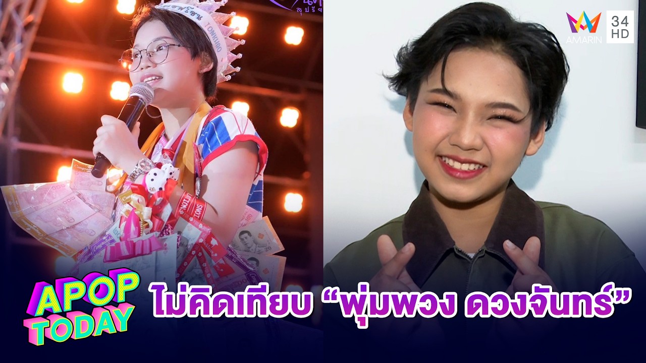 “ต้นข้าว สุปรียา” ยันไม่คิดเทียบ “พุ่มพวง ดวงจันทร์” โต้มีเงินเก็บ 30 ล้าน | APOP TODAY