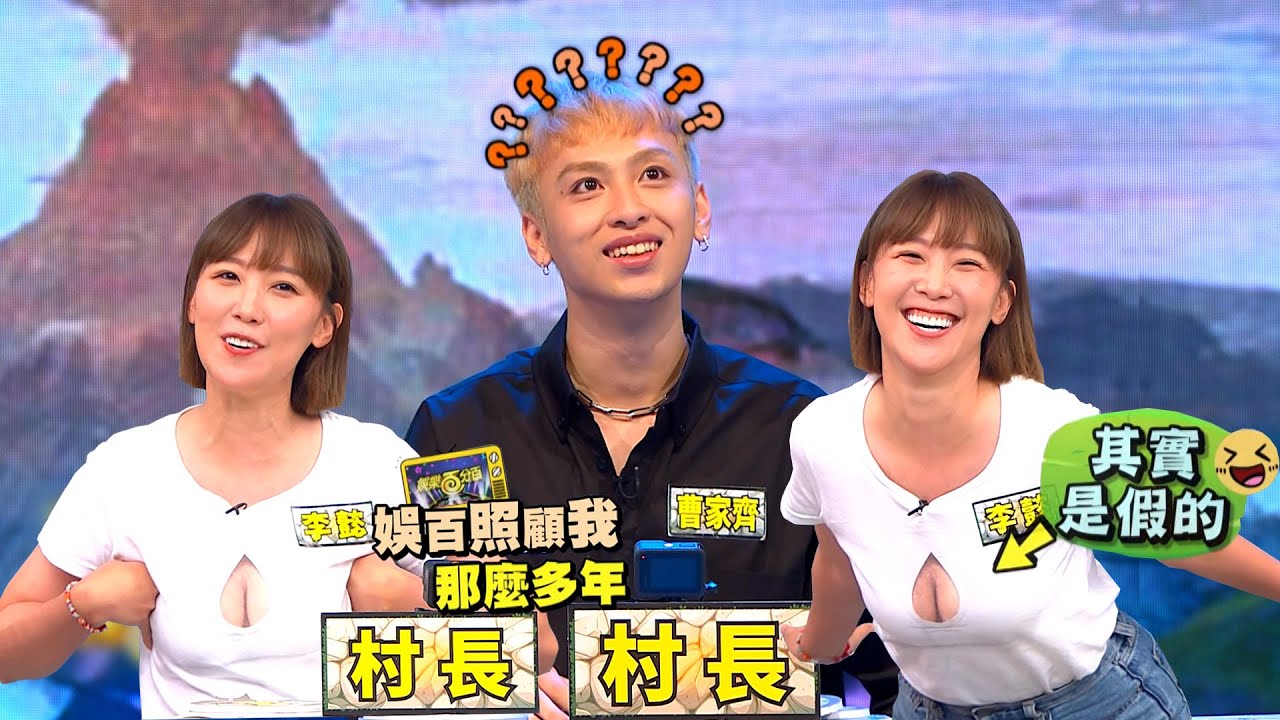 【娛樂百分百】2023.08.09《凹嗚狼來了》黃偉晉、賴晏駒│篠崎泫、李懿、艾莉兒、顏佑庭、陳峻廷、曹家齊