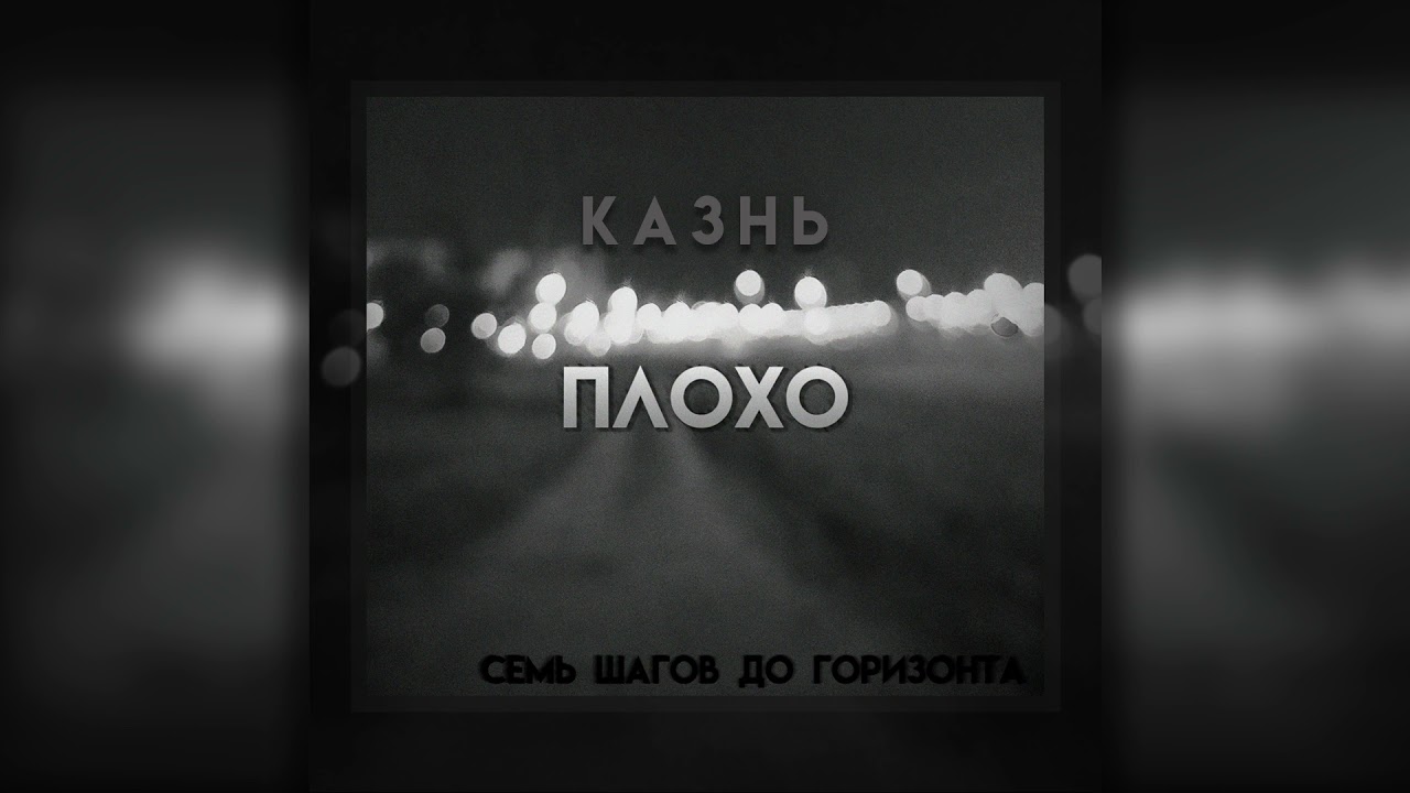 Семь Шагов До Горизонта - Казнь