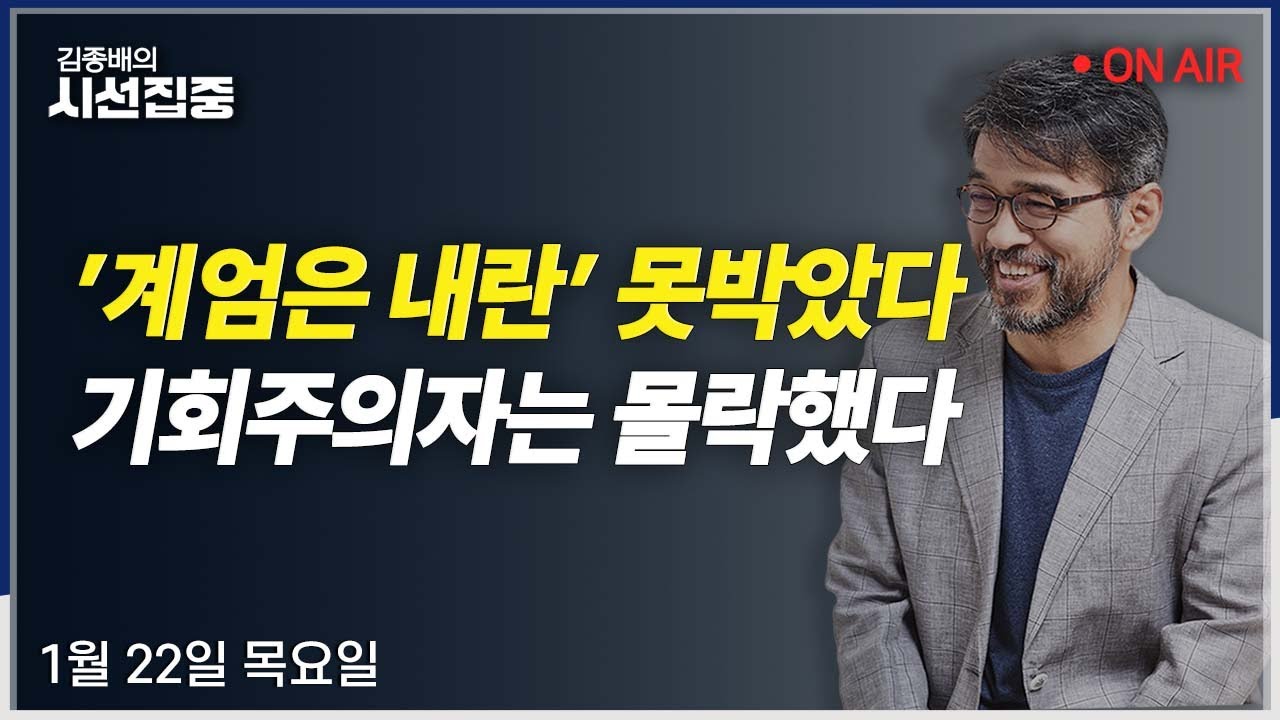 [시선집중LIVE🔴] 조정식 대통령 정무특보 인터뷰 / 한덕수 징역23년(박은정) / 北 무인기 의혹(박선원) / 보유세 논란(우석진, 김원장)ㅣMBC 260122 방송