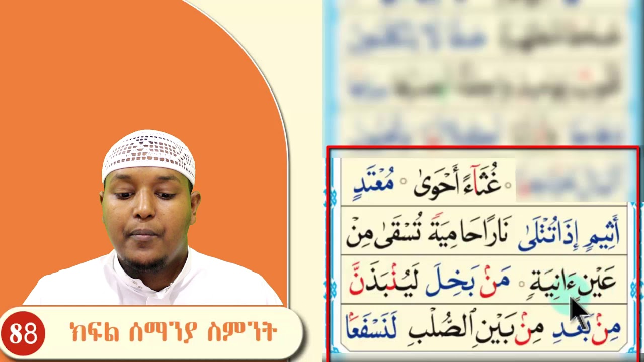 ክፍል 88 || አደርሱል አኺር || 4 መስመሮች || አል_ቃዒደቱ ኑራኒያህ القاعدة النورانية ||