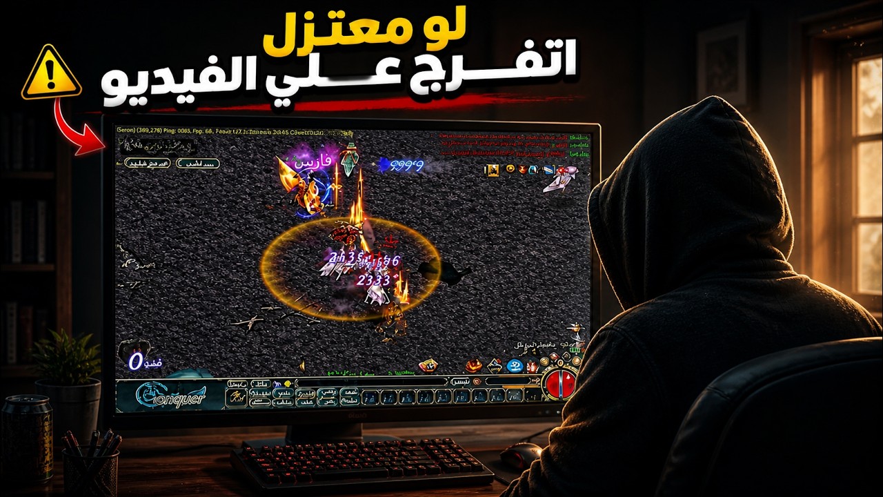 conquer online 3.0 (قهر اونلاين) | لو معتزل اللعبه اتفرج علي الفيديو