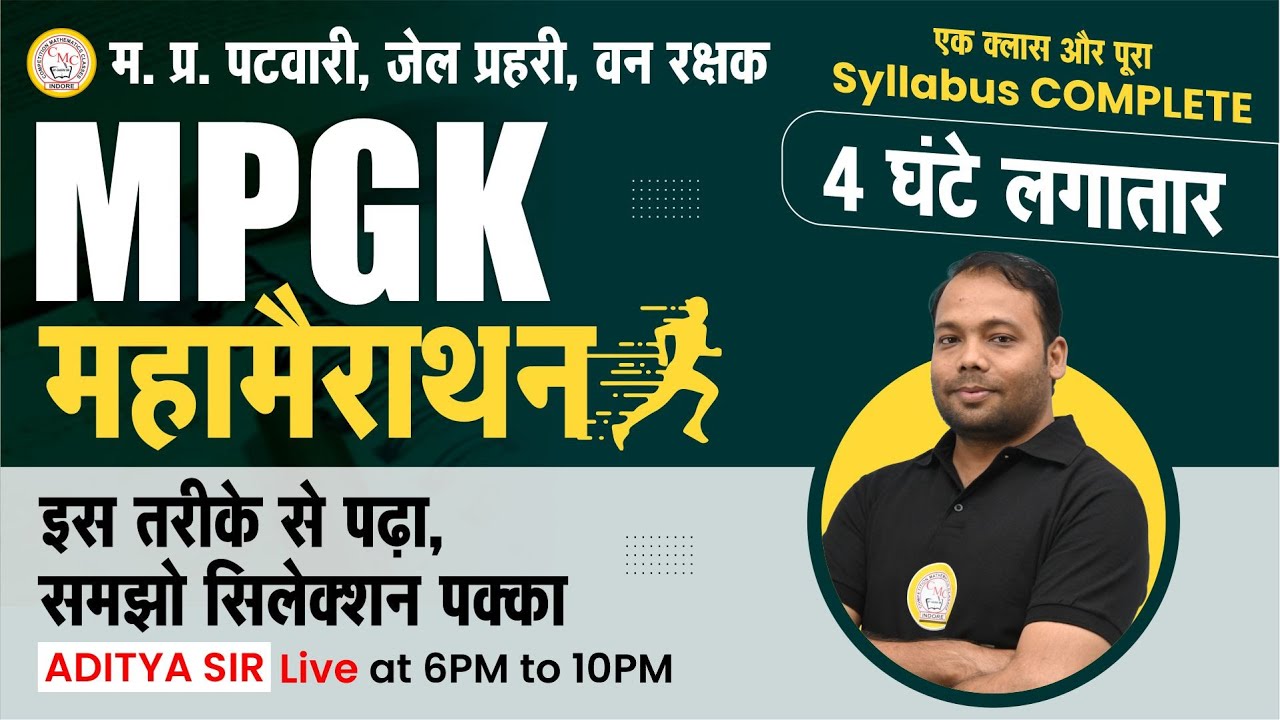 Patwari MPGK/GS Marathon 2023 | MPGK Marathon class | सामान्य ज्ञान  महामैराथन  | Patwari Exam 2023