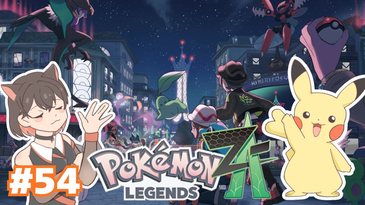 【 Pokémon LEGENDS Z-A 】　伝説ポケモンゲットしたーい　 #54　追加コンテンツ M次元ラッシュ