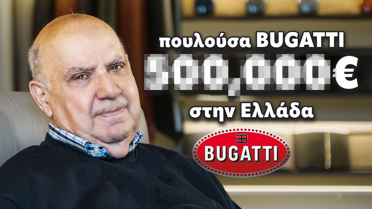 ΓΙΩΡΓΟΣ ΛΥΜΠΕΡΑΚΗΣ: Ο ΘΡΥΛΟΣ που έφερε  LAMBORGHINI & BUGATTI στην ΕΛΛΑΔΑ