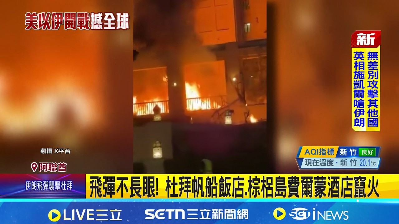 伊朗徹夜狂炸阿聯酋 杜拜國際機場遇襲4傷 杜拜國際機場一航站遇襲 全球最繁忙機場停擺 飛彈不長眼! 杜拜帆船飯店.棕梠島費爾蒙酒店竄火｜三立新聞網 SETN.com