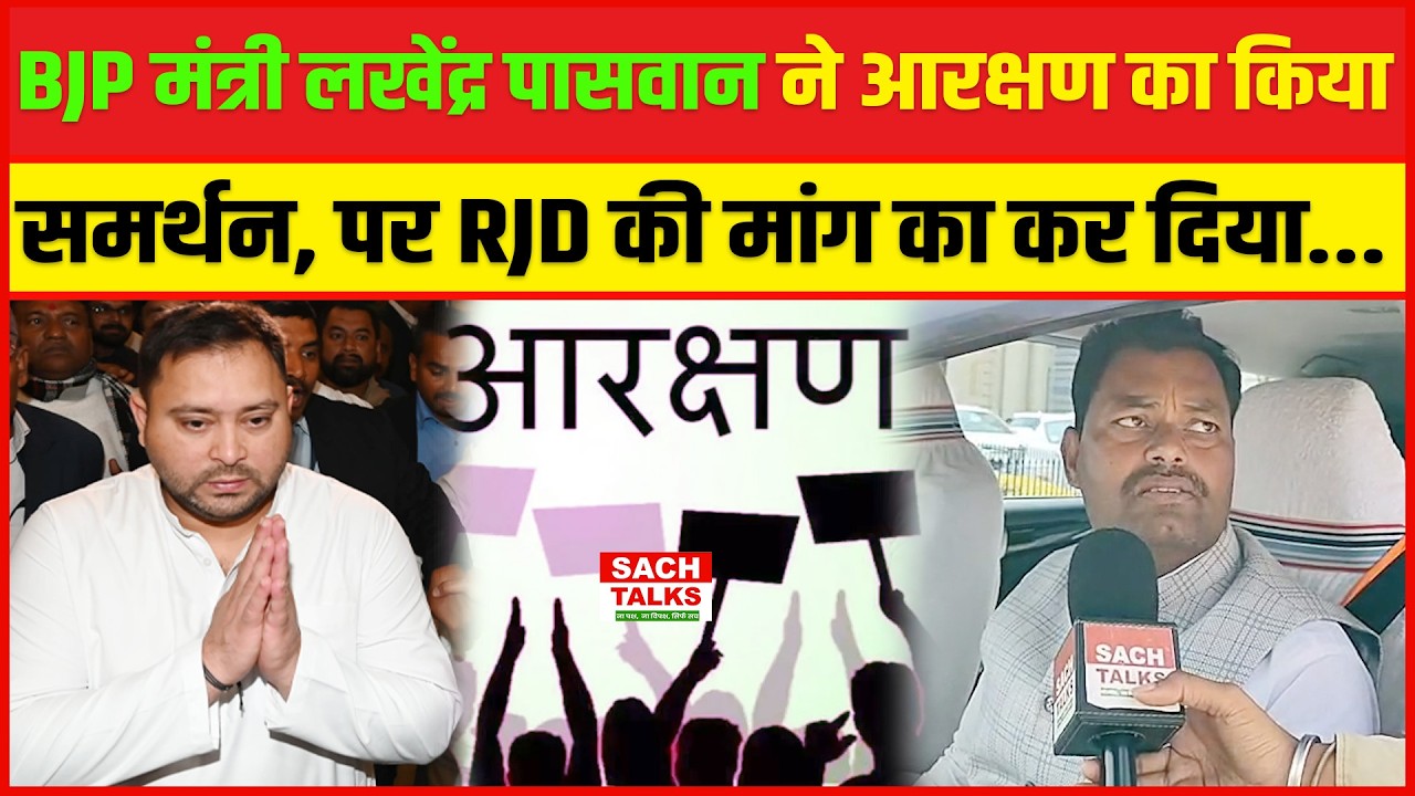 BJP मंत्री Lakhendra Paswan ने आरक्षण का किया समर्थन ! पर RJD की मांग का कर दिया
