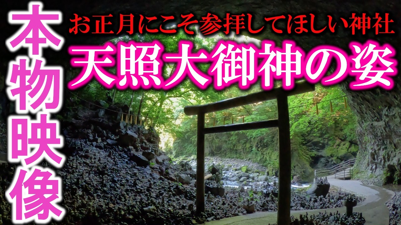 ⚠️神回※天照大御神が降臨しました※もし逃したら二度とありません｜天岩戸神社西本宮 遠隔参拝453