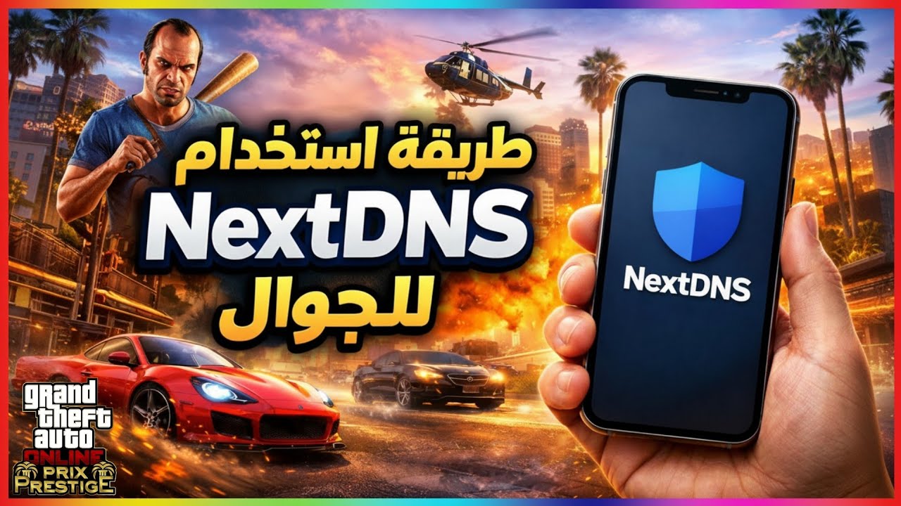 أفضل شرح NextDNS للجوال في GTA Online 😱 تدبيل سيارات وفلوس بلا حدود