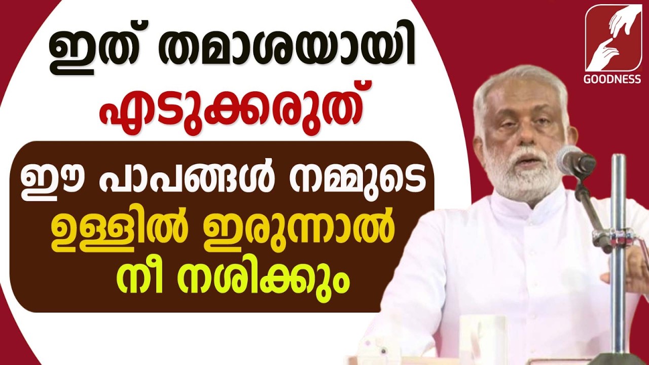 ഈ പാപങ്ങൾ നമ്മുടെ ഉള്ളിൽ ഇരുന്നാൽ നീ നശിക്കും | FR GEORGE PANACKAL VC | TALK | SPEECH | GOODNESS TV