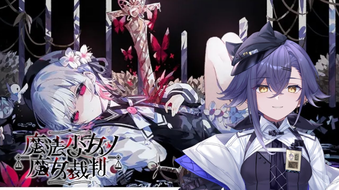 【魔法少女ノ魔女裁判 】初見！part14　第6章 裁判だー　※ネタバレ注意