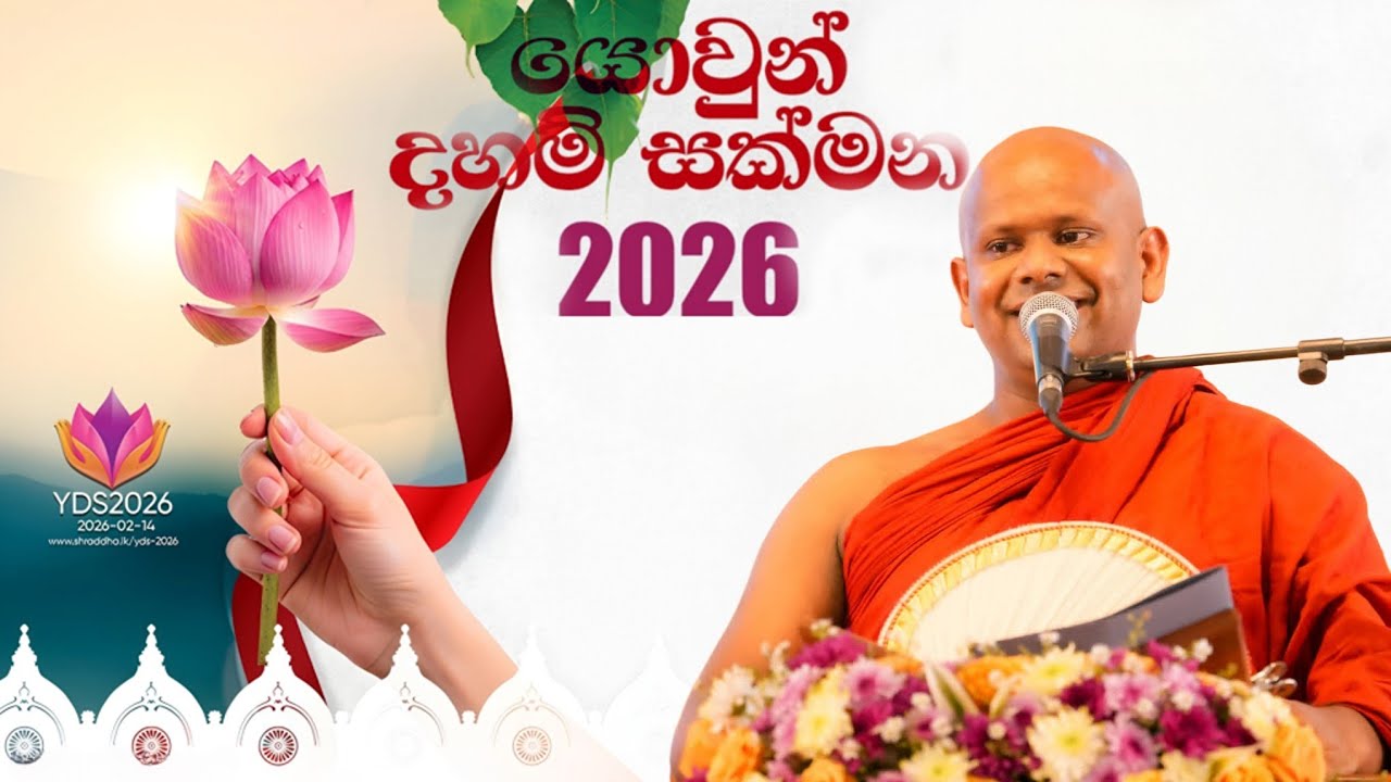 යොවුන් දහම් සක්මන 2026 | Welimada Saddhaseela Thero | #yds2026
