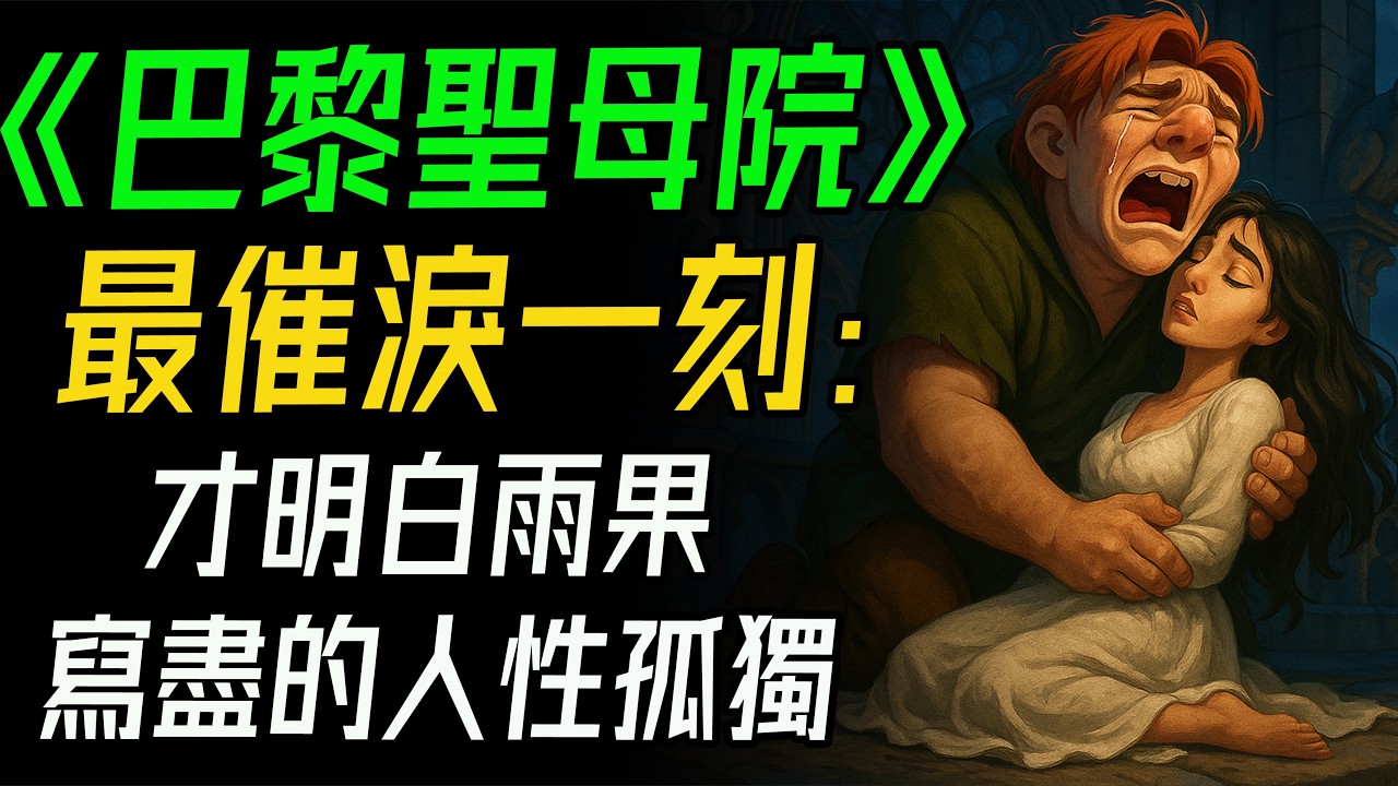 讀懂《巴黎聖母院》最催淚一刻：當鐘樓怪人卡西莫多為愛落下第一滴淚，才明白雨果寫盡的人性孤獨。#巴黎聖母院 #維克多雨果 #鐘樓怪人 #卡西莫多 #艾絲美拉達 #副主教克洛德 #法國文學 #經典名著