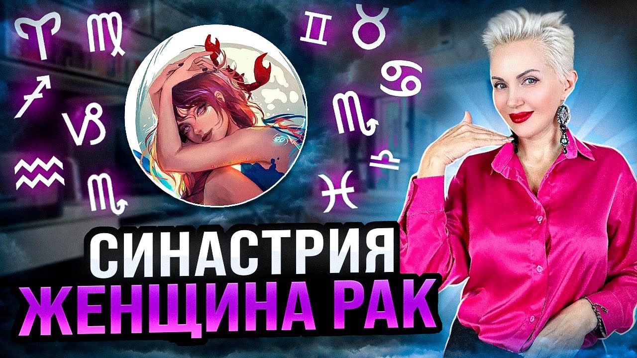 Женщина РАК! Кто ей ПОДХОДИТ? Совместимость по знакам зодиака! #астролог