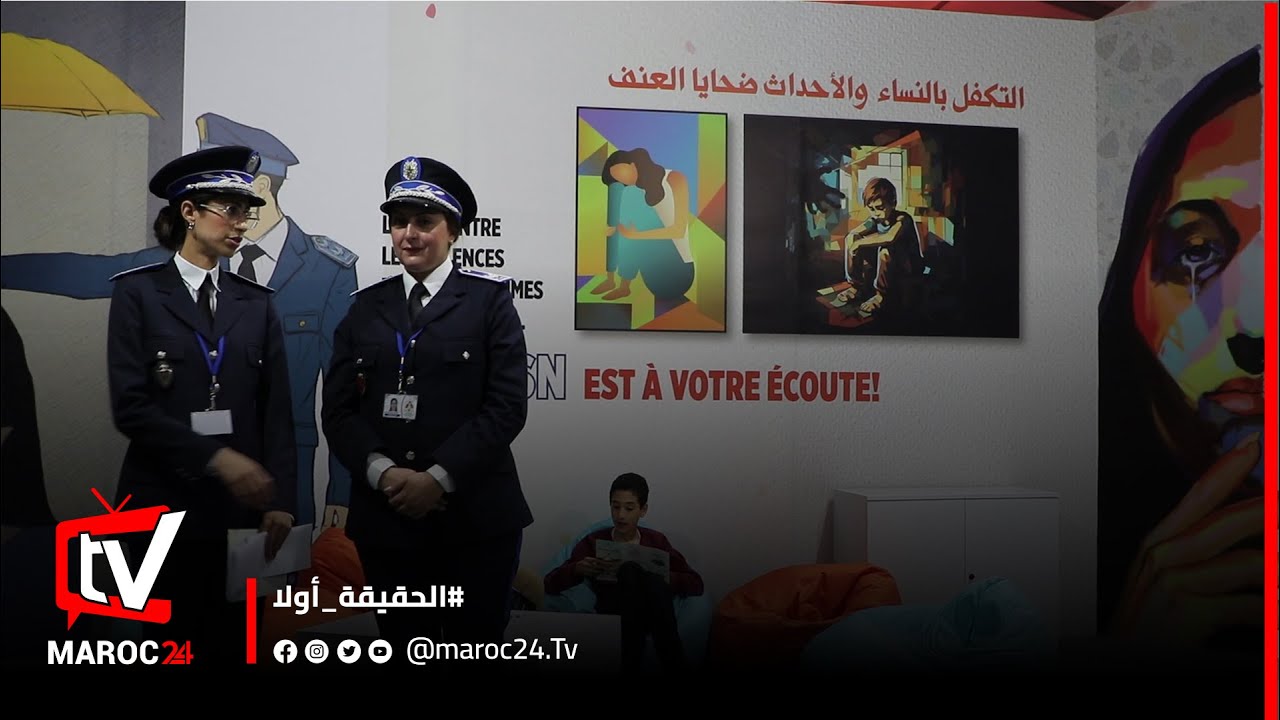 الأمن الوطني.. تعرف كيف تتكفل الشرطة بالنساء ضحايا العنف