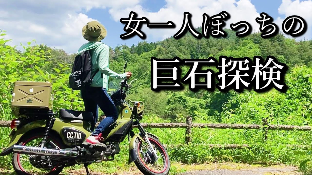 クロスカブで女一人ぼっちの巨石探検！磐座とはなんぞや　岐阜県恵那市