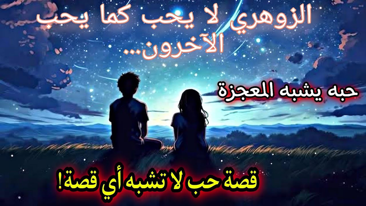 هذا الحب ليس بداية قصة... بل استكمال لعهد قديم! لقاء أرواح تعارفت قبل الولادة .