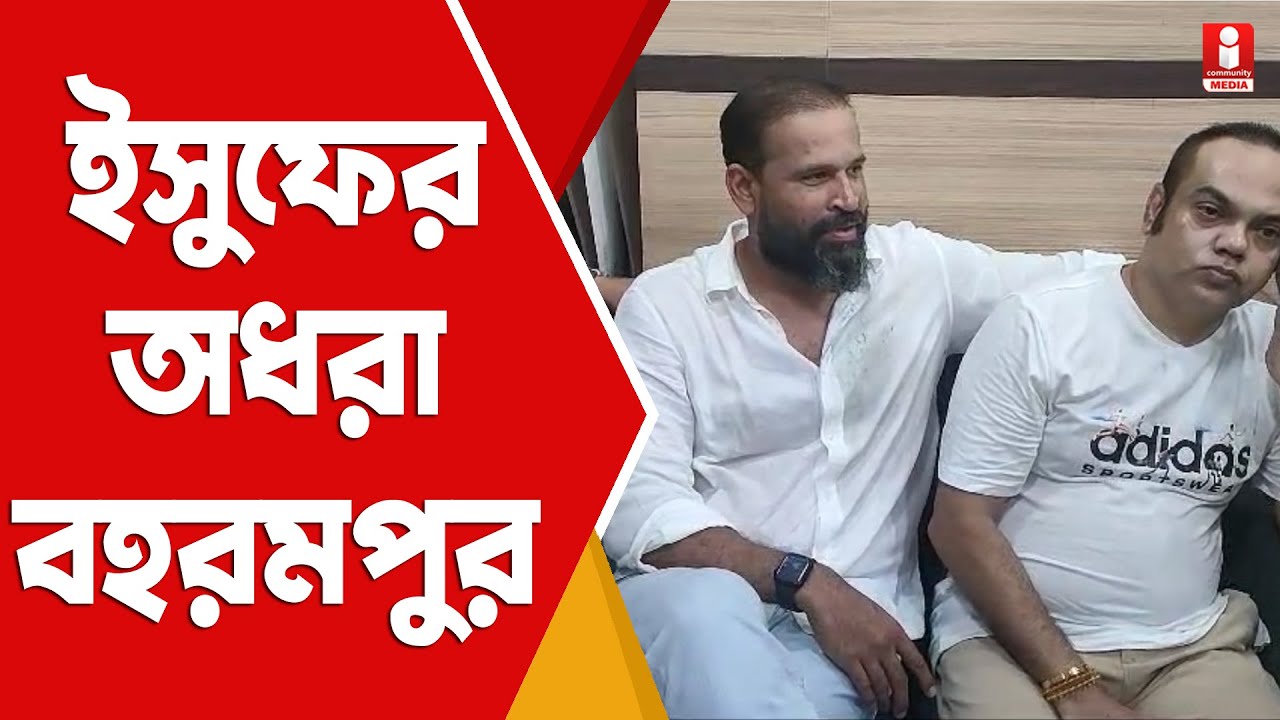 Berhampore Vidhan Sabha: বহরমপুর পৌরসভায় শূন্য Yusuf Pathan