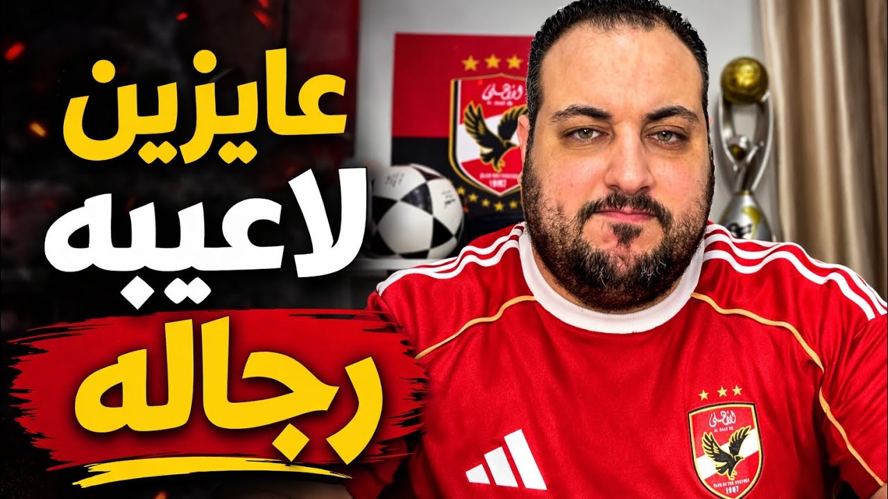 دول لاعيبة عاله، عاوزين لاعيبة رجالة!