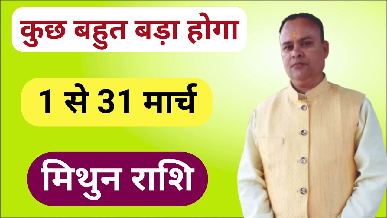 मार्च में कुछ बड़ा होगा मिथुन राशि, नव ज्ञान ज्योतिष