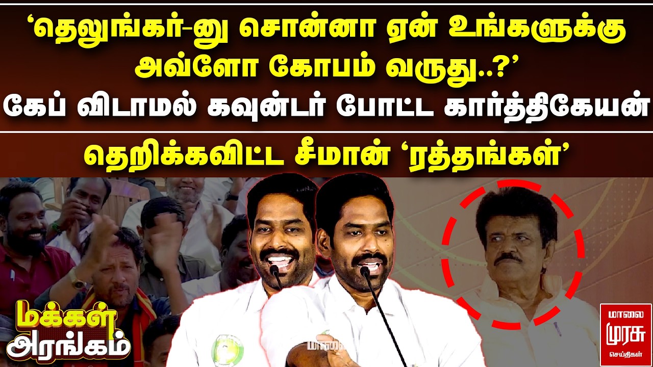 திருச்சி வேலுசாமிக்கு கேப் விடாமல் கவுன்டர் போட்ட கார்த்திகேயன் | Makkal Arangam