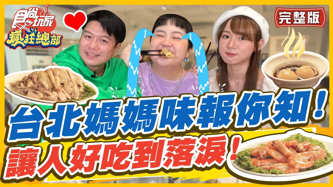 【#台北】台北的媽媽味報你知 讓人好吃到落淚 不管北漂或外食都感到滿滿溫暖| 林莎.大文.李易 SuperTaste in Taipei, Taiwan | 食尚玩家瘋狂總部 完整版 20221110