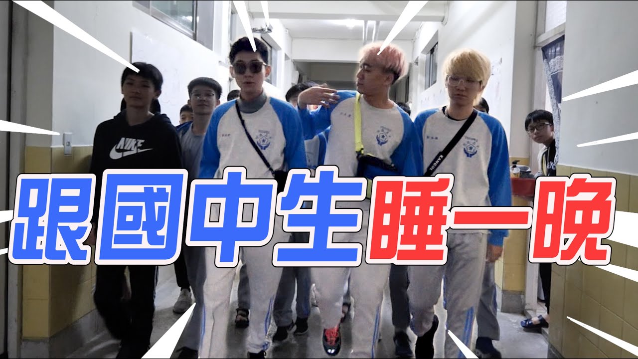 在國中宿舍睡一個晚上！吸收國中生當小弟!！！刻在你心底的銘字！！