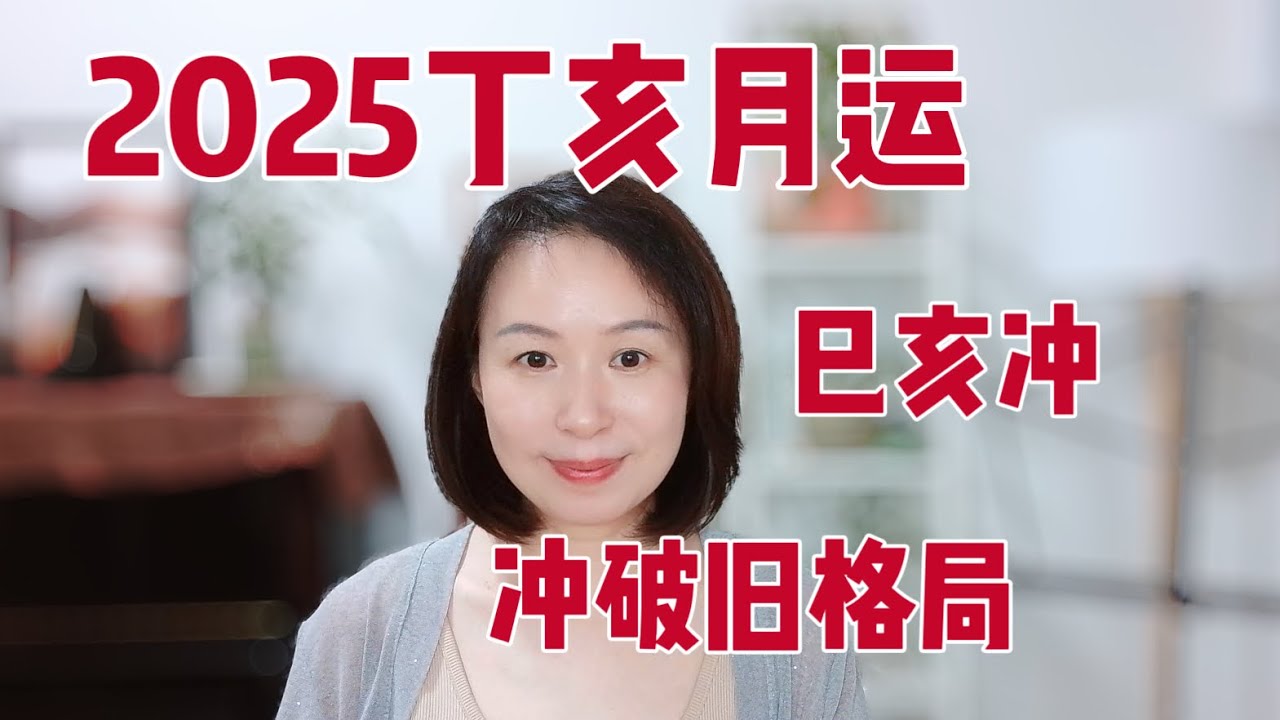 今年最波动的月份来了！巳亥冲会怎样影响你？2025乙巳年丁亥月（11.7-12.6）八字运势