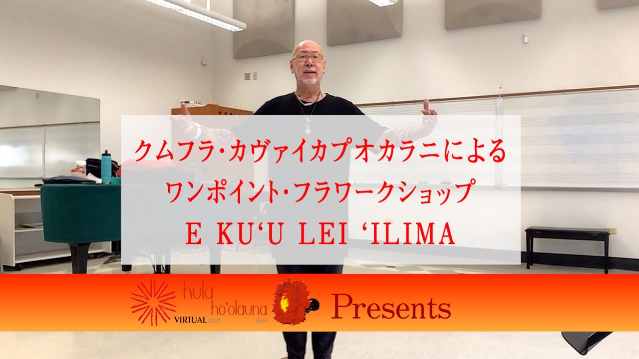 クムフラ・カヴァイカプオカラニによる10分ワンポイント・フラワークショップ（エ・クウレイ・イリマ）