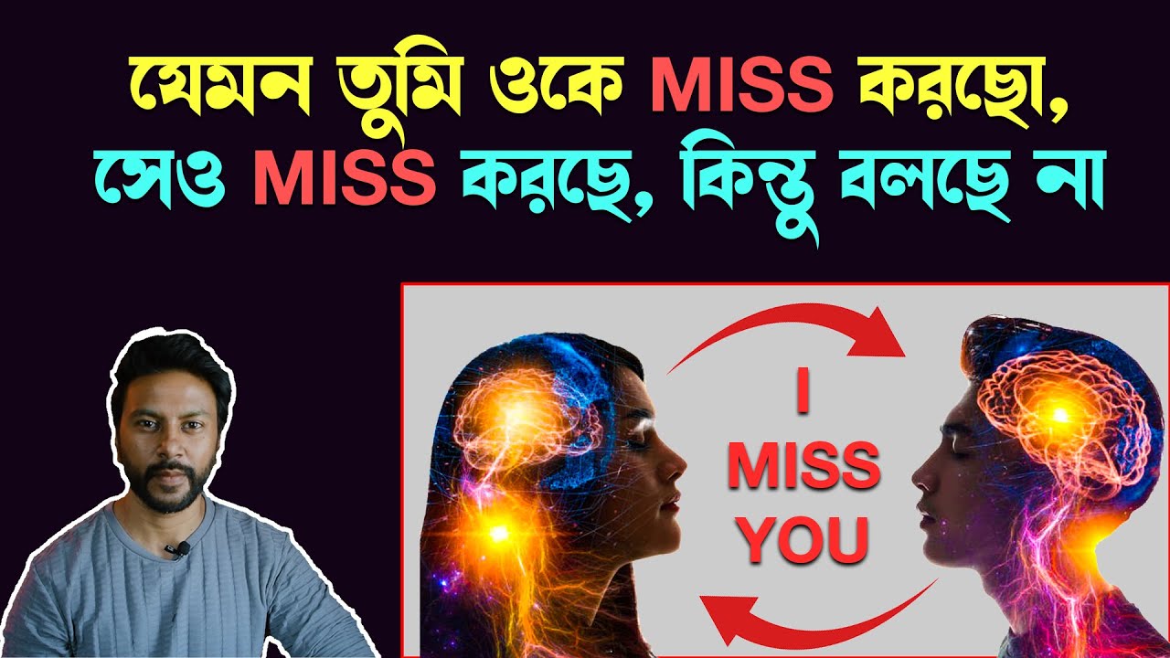 তুমি যেমন ওকে মিস করছো, সেও তোমাকে মিস করছে | love motivation bengali | law of attraction