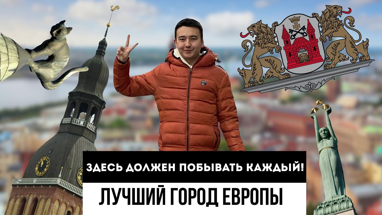 Я побывал в лучшем городе Европы. Здесь культура на каждом шагу! Рига - столица Латвии.