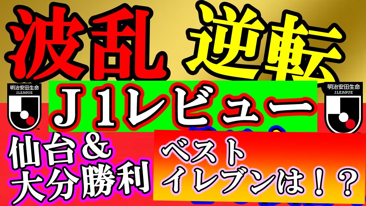【Ｊ１まとめレビュー】白熱残留争い！カオスＡＣＬ争いはどうなる！？