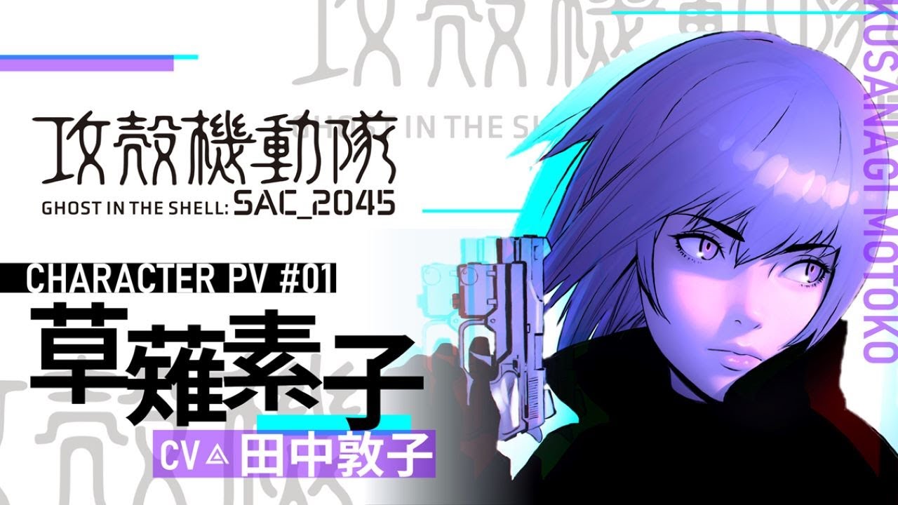 『攻殻機動隊 SAC_2045』キャラクターPV［草薙素子］