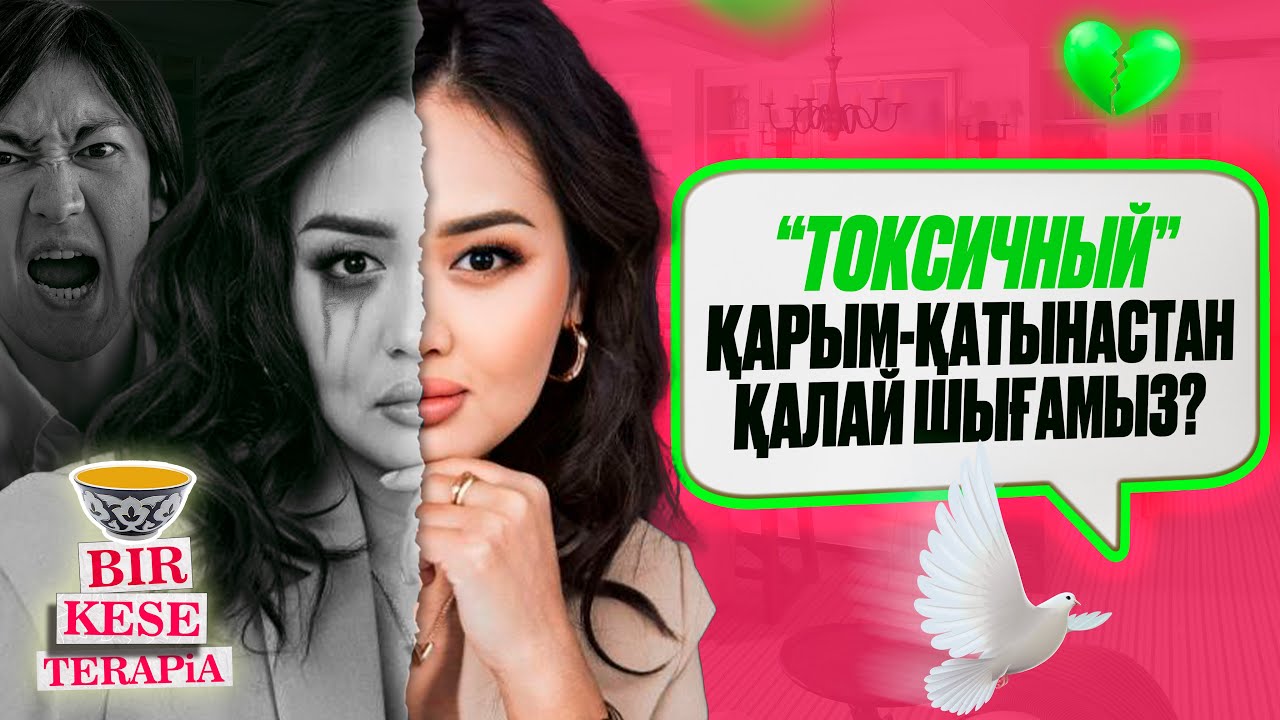 ҚАРЫМ-ҚАТЫНАСТЫ ҚАЛАЙ ЖАҚСАРТАМЫЗ? | Бір кесе терапия
