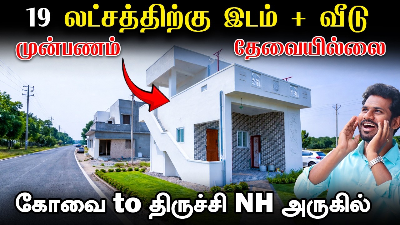 கோவை to திருச்சி NH-ல 19 லட்சத்திற்கு இடம் + வீடு | Low Budget House In Tirupur, Palladam