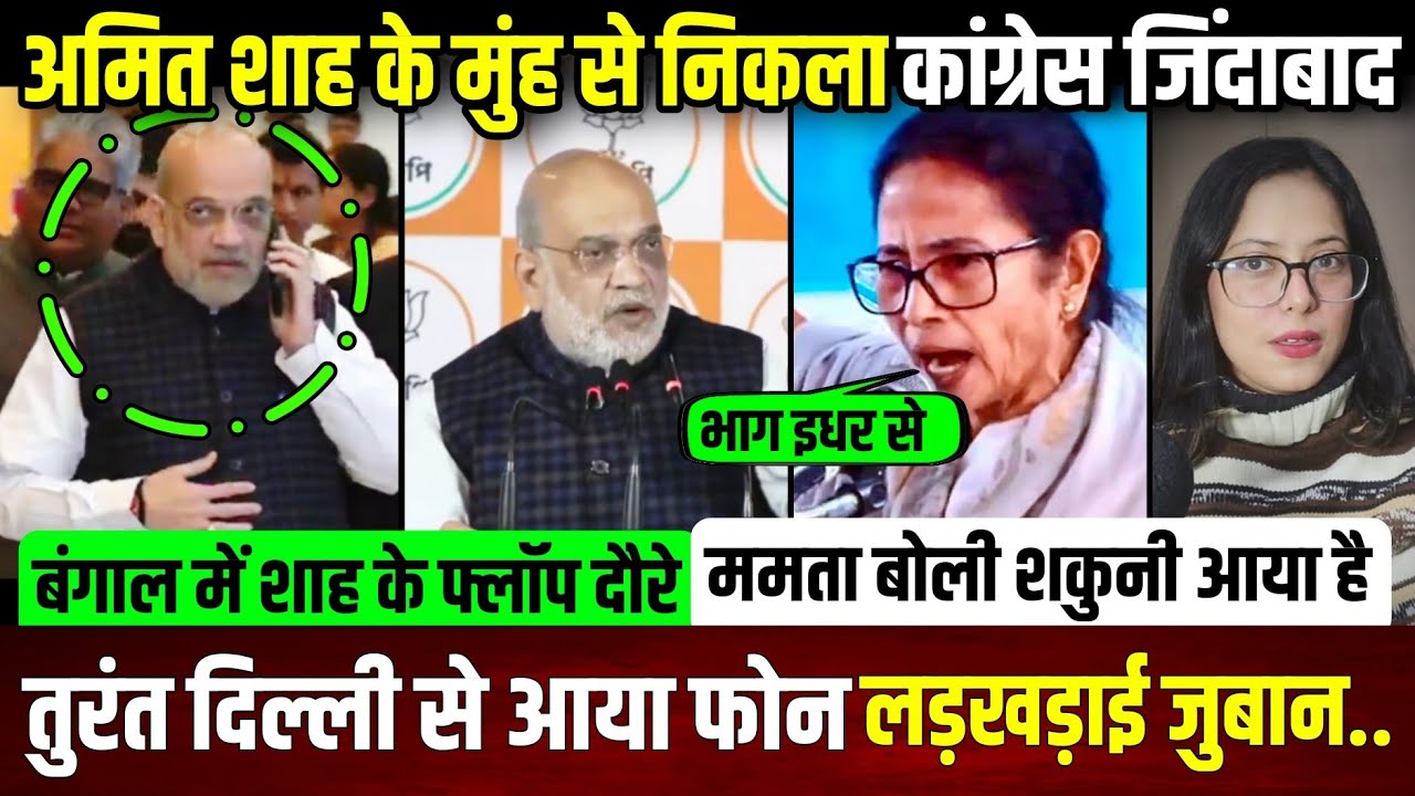 अमित शाह के मुंह से निकला कांग्रेस का नाम,तुरंत दिल्ली से आया फोन, लड़खड़ाई जुबान || update ||