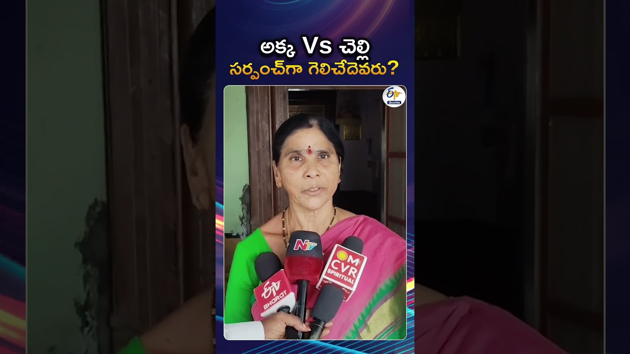 Two Sisters Contest For Village Sarpanch Elections In 2025