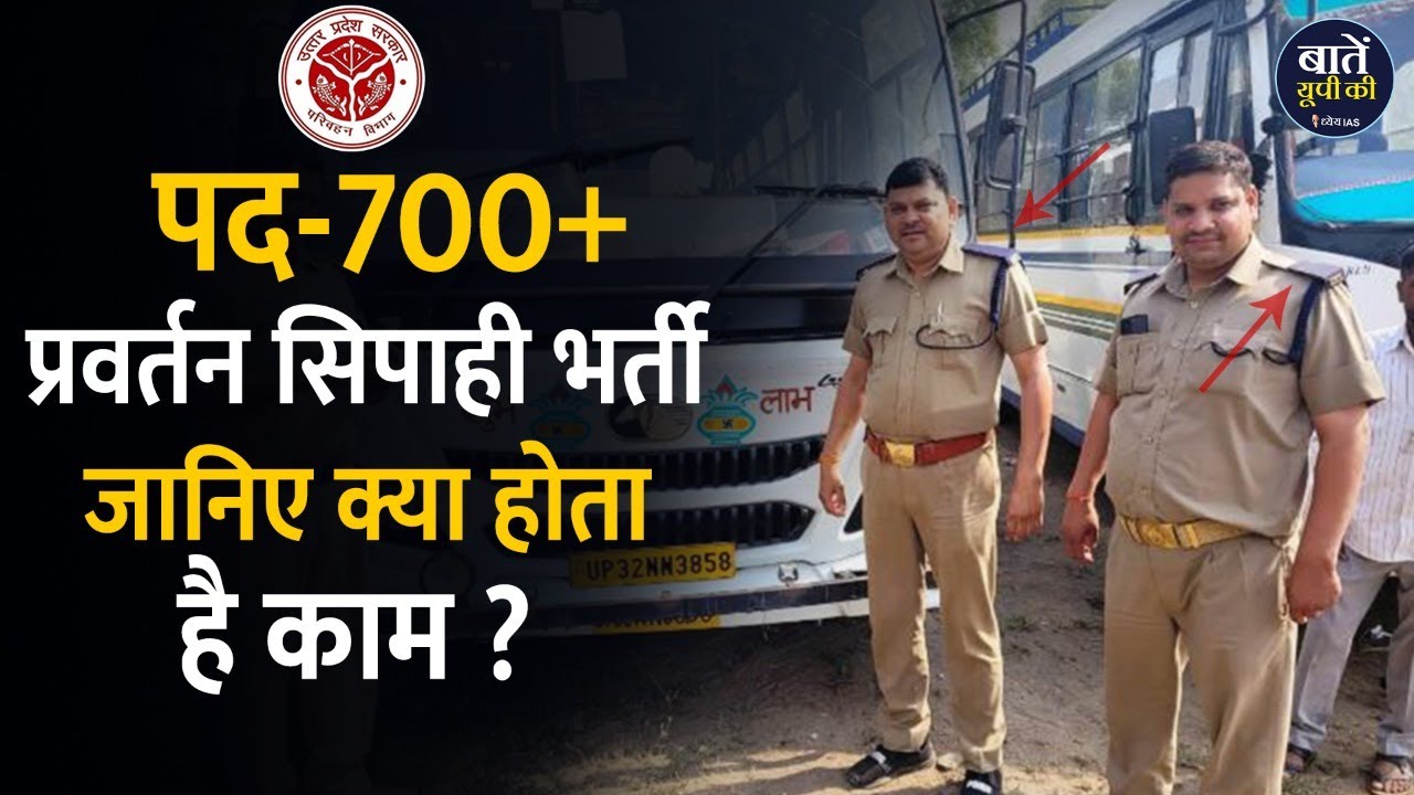 प्रवर्तन सिपाही भर्ती : UP परिवहन विभाग में जल्द होगी नियुक्ति ||  Enforcement Sipahi | Vacancy