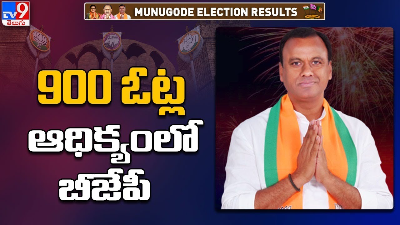 900 ఓట్ల ఆధిక్యంలో BJP | Munugode By Election Result - TV9