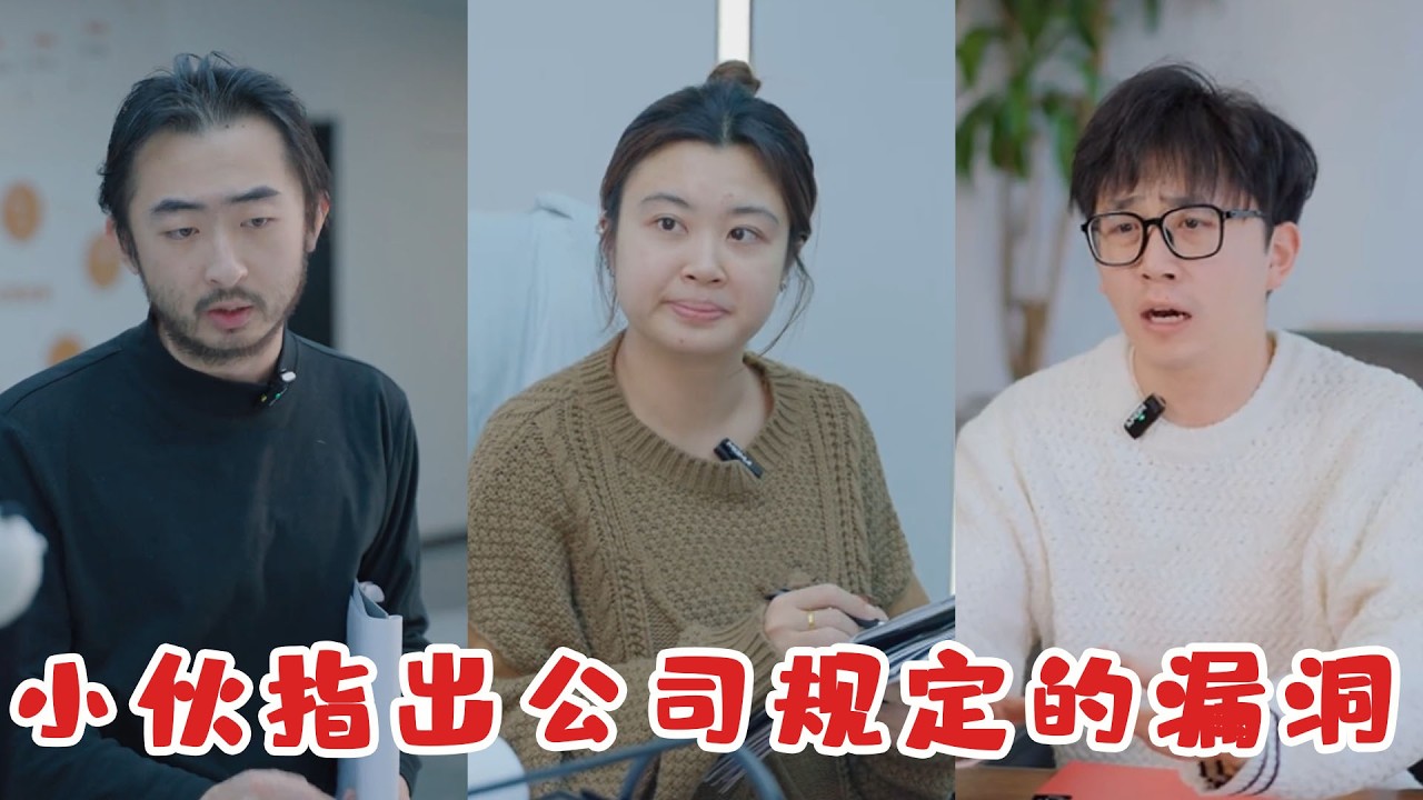 公司規定看似無懈可擊，實際組合起來漏洞百出，小夥指出真相老闆當場傻眼！