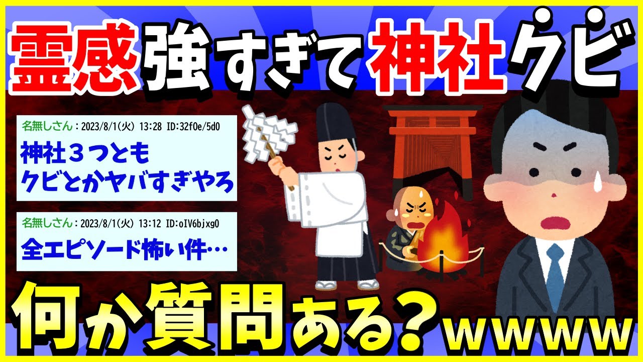 【怖っ】霊感が強すぎて三つの神社クビになった神職だけど質問ある？【2ch面白いスレ】【ゆっくり解説】