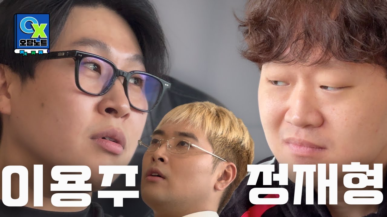 노포이용주 회장님과 잘입재형님께 코미디를 배웠습니다.ㅣ오답노트 EP.11 with 이용주,정재형