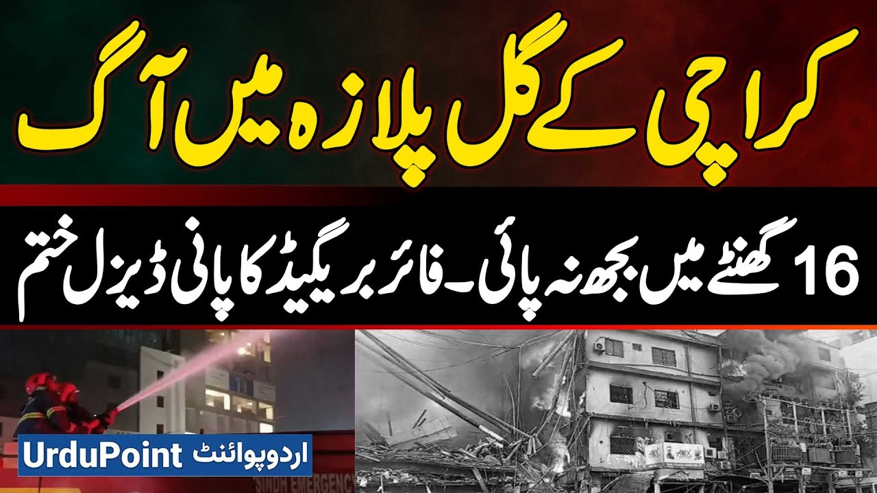 Karachi Gul Plaza Shopping Mall Fire Continues After 16 Hours,Fire Brigade Runs Out of Water, Diesel