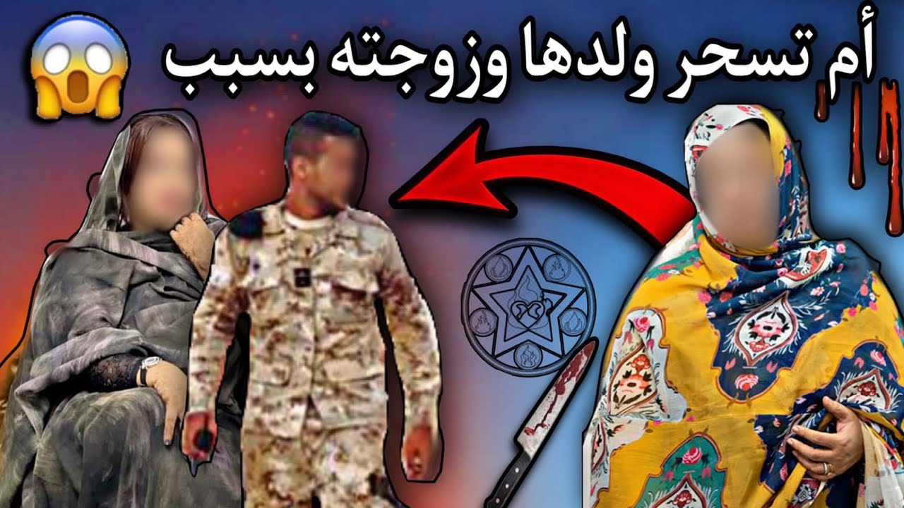 أسرة موريتانية| تسحر ولدها وزوجته السحر الأسود الخطير والسبب غريب😳💔🇲🇷