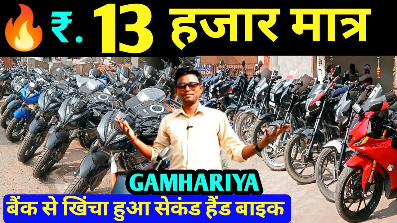 ₹.13,000/- में🔥सेकंड हैंड बाइक MARKET JAMSHEDPUR 🔥 Second Hand Bike in Jamshedpur, Jharkhand Finance
