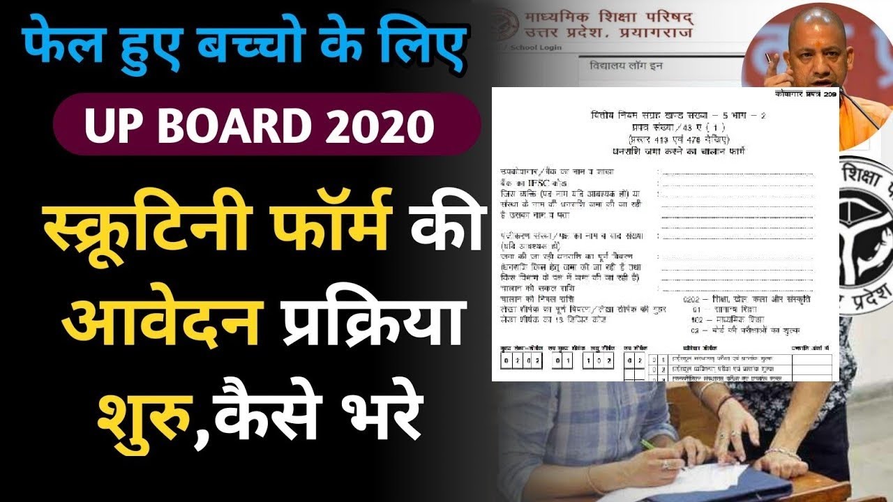UP BOARD Online Scrutiny form 2020|| How Board Exam Copies are Recheck||How to fill scrutiny from 20