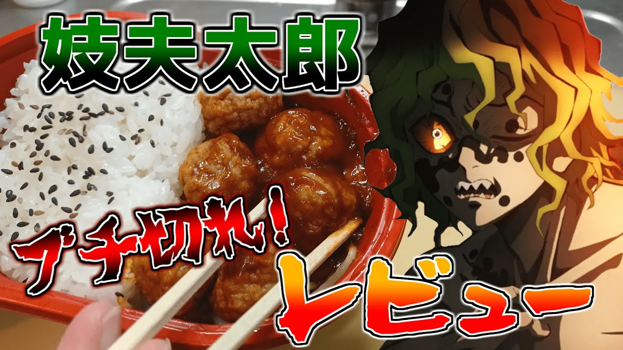 「ミートボール弁当」を怒りMAXでレビューする妓夫太郎