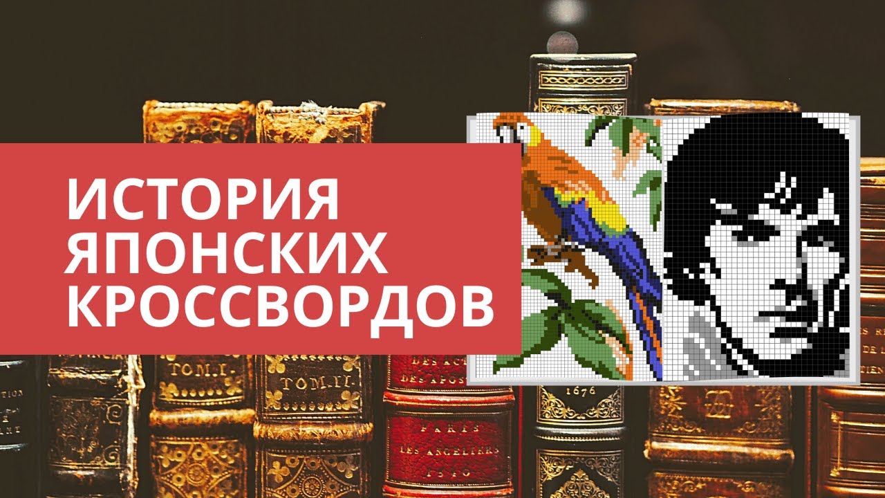 Кто придумал японские кроссворды?